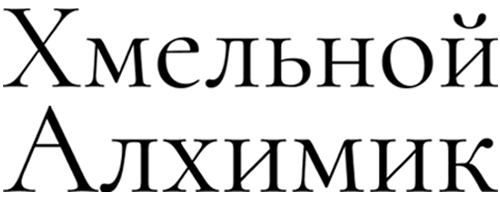 хмельной алхимик логотип