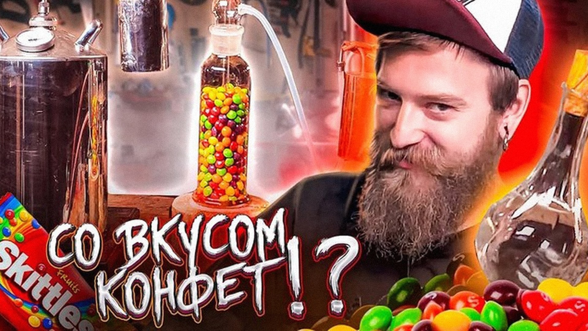 САМОГОН СО ВКУСОМ СКИТЛС | Хмельной Алхимик