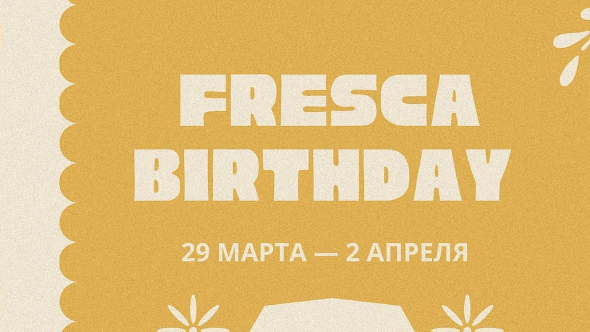 день рождения бара fresca