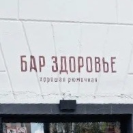 здоровье