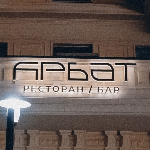 арбат