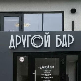 другой бар