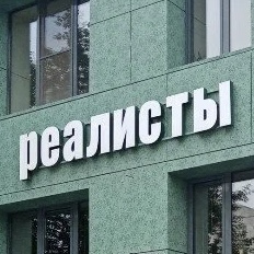 реалисты